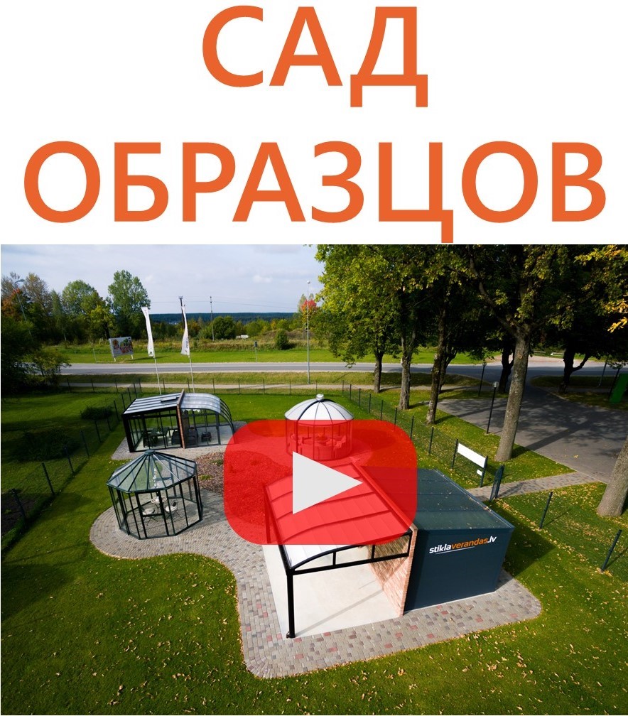 Сад образцов stiklaverandas.lv